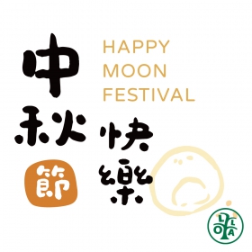 中秋節快樂