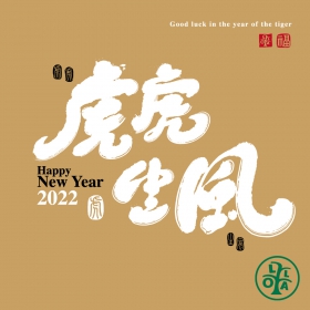 虎虎生風