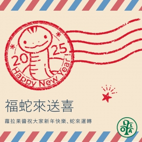 蛇來運轉