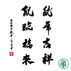 2020鼠年大吉