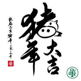 2019,豬年大吉